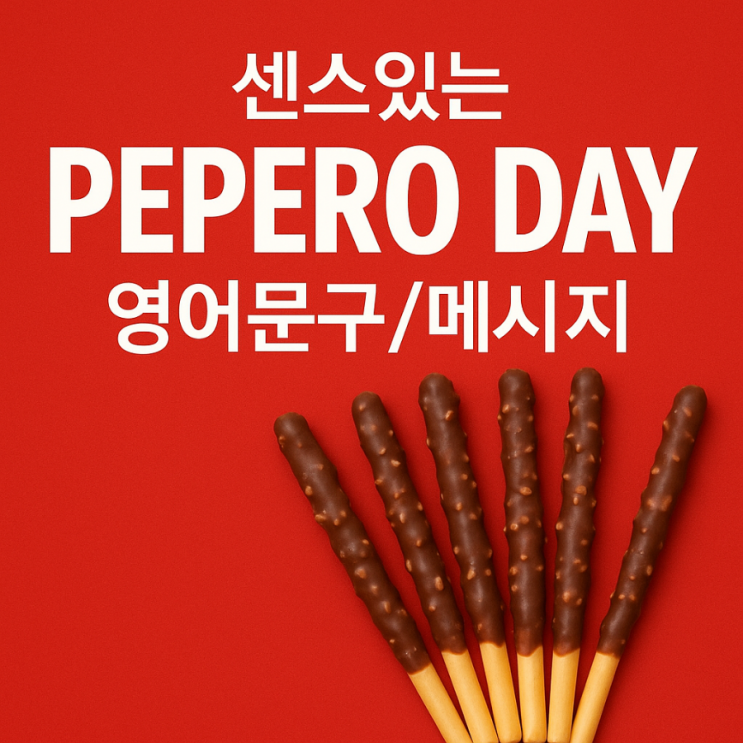  뻔하지 않은 빼빼로데이 인스타 영어문구, 카드 영어메시지