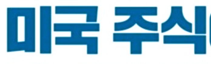   미국 주식 낮에도 거래된다! 11월 4일 오전 10시부터 거래 가능 (18개 증권사)