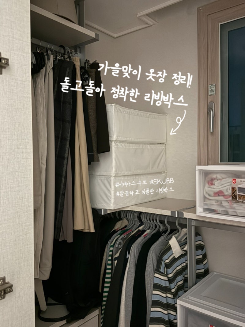 옷장부터 이불까지, 이케아 스쿠브로 달라진 공간
