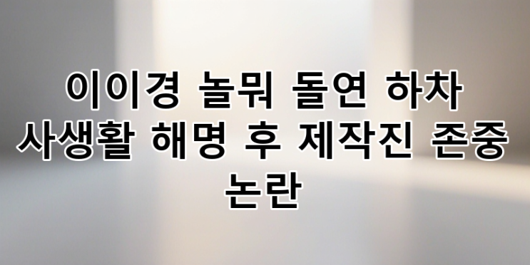 <b>이이경</b> 놀면 뭐하니 <b>하차</b>! 사생활 루머 <b>해명</b>과 제작진 존중 논란... 