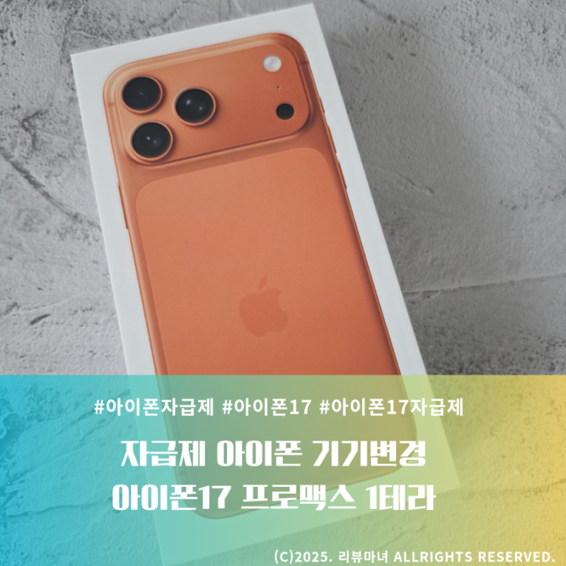 아이폰 자급제 기기변경 | 아이폰17 프로맥스 1테라