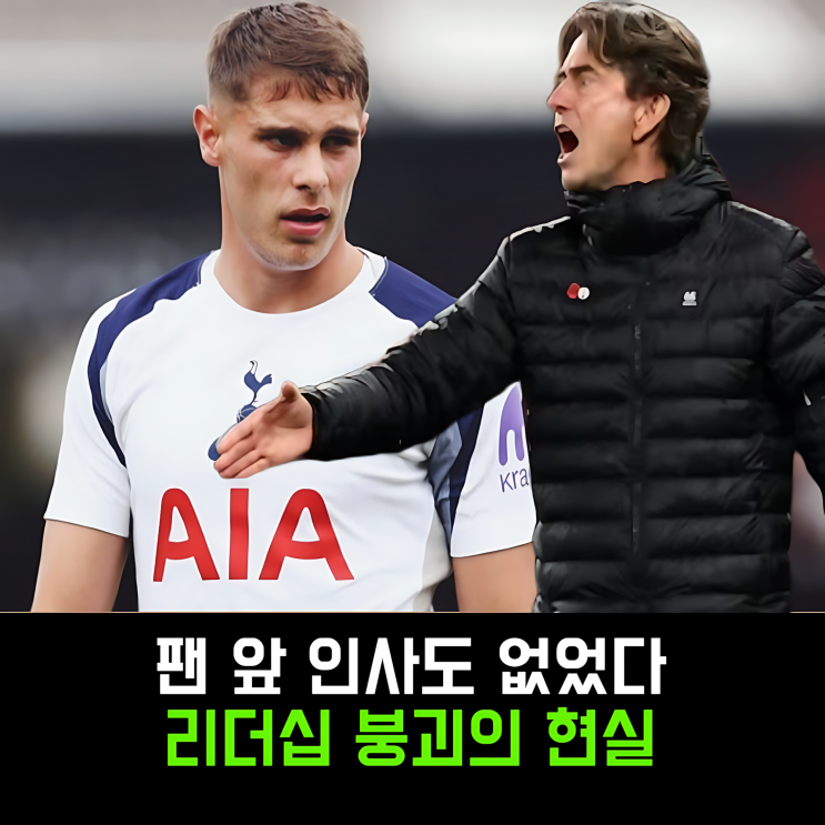 토트넘 <b>리더십</b> 붕괴 원인 분석, <b>손흥민</b> 시절과 무엇이 달랐나