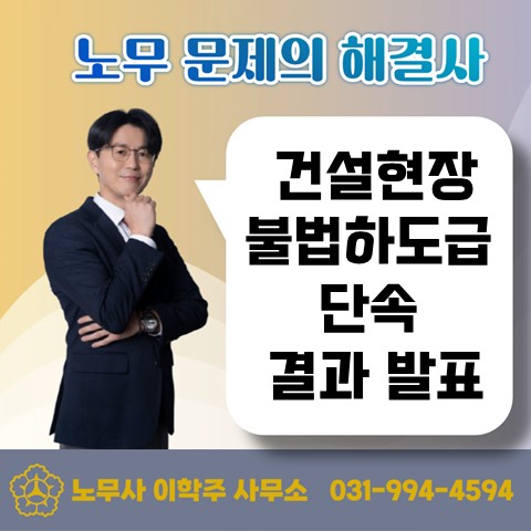  [고양노무사, 일산노무사] 건설현장 불법하도급 단속 결과