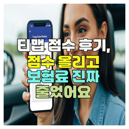  티맵 점수 후기, 점수 올리고 보험료 진짜 줄었어요