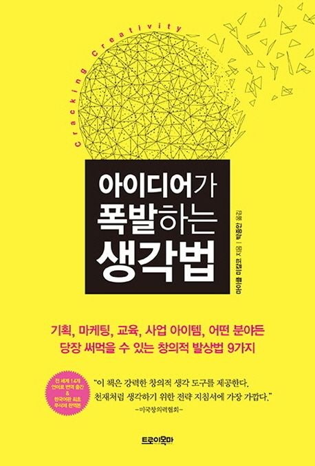  아이디어가 폭발하는 생각법 - AI와 함께하는 아이디어 폭발 전략, 창의적 사고법의 새로운 진화