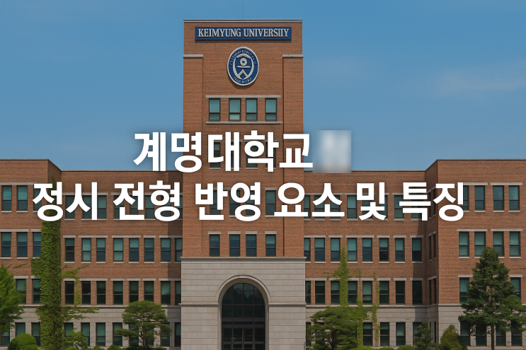  2026학년도 계명대학교 정시 전형 반영 요소 및 특징