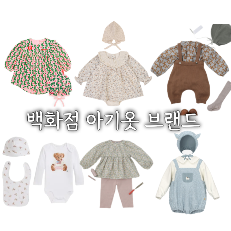 백화점 아기옷 브랜드 8가지 순위부터 신생아옷 사이즈 팁