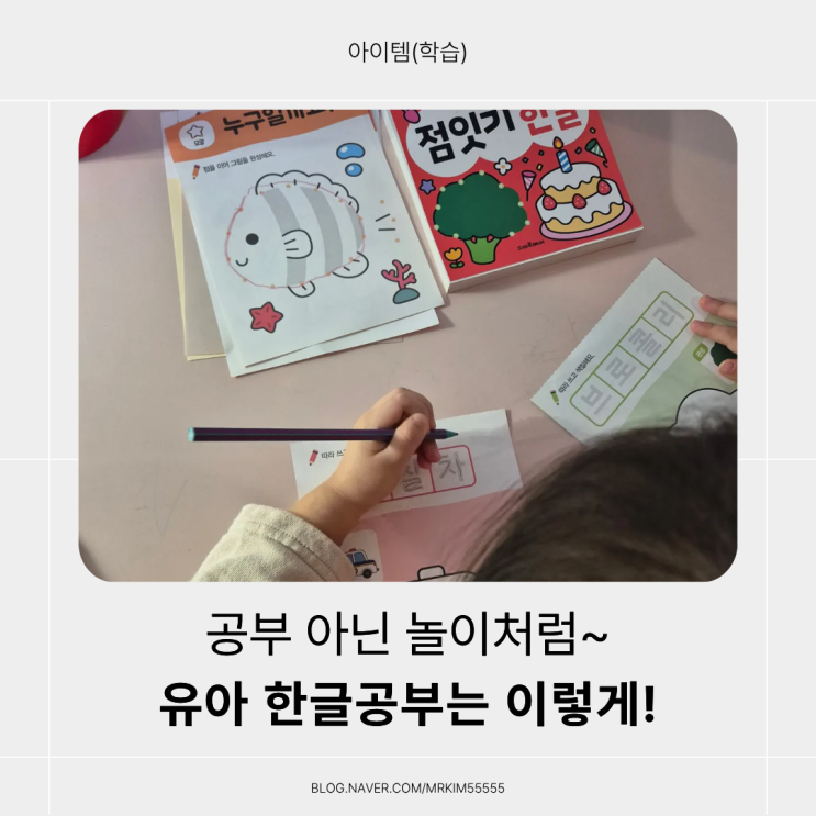  [한글놀이 후기] 한 장씩 톡톡! 편리한 '점잇기 한글'로 즐겁게 놀면서 한글공부 시작!