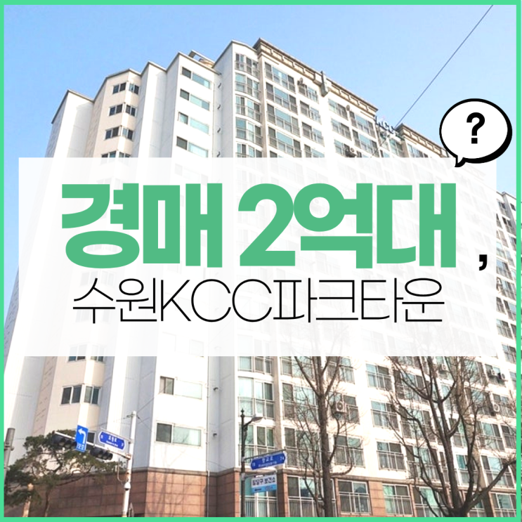  수원역아파트경매의 장점만 있는 아파트?