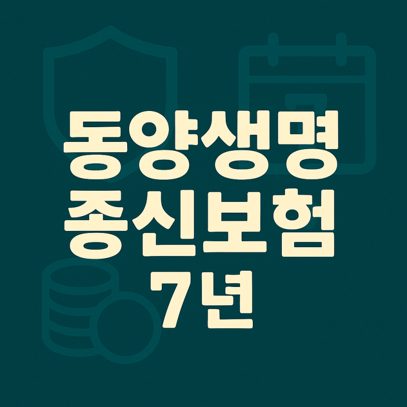 동양생명 7년 만기 종신보험 특징 대공개