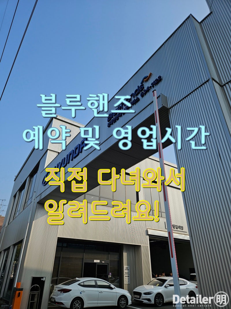 현대 블루핸즈 예약 및 영업시간 정보, 실제 방문 후기까지!