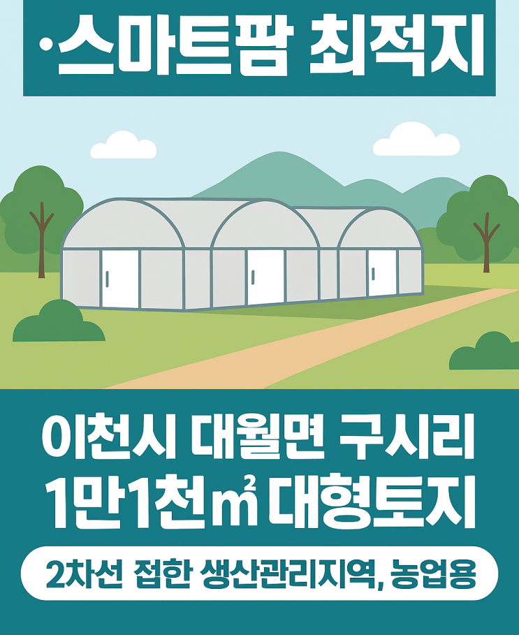  이천시 대월면 구시리 1만1천 토지  2차선 접한 버섯재배사, 농업용 창고·스마트팜 최적지