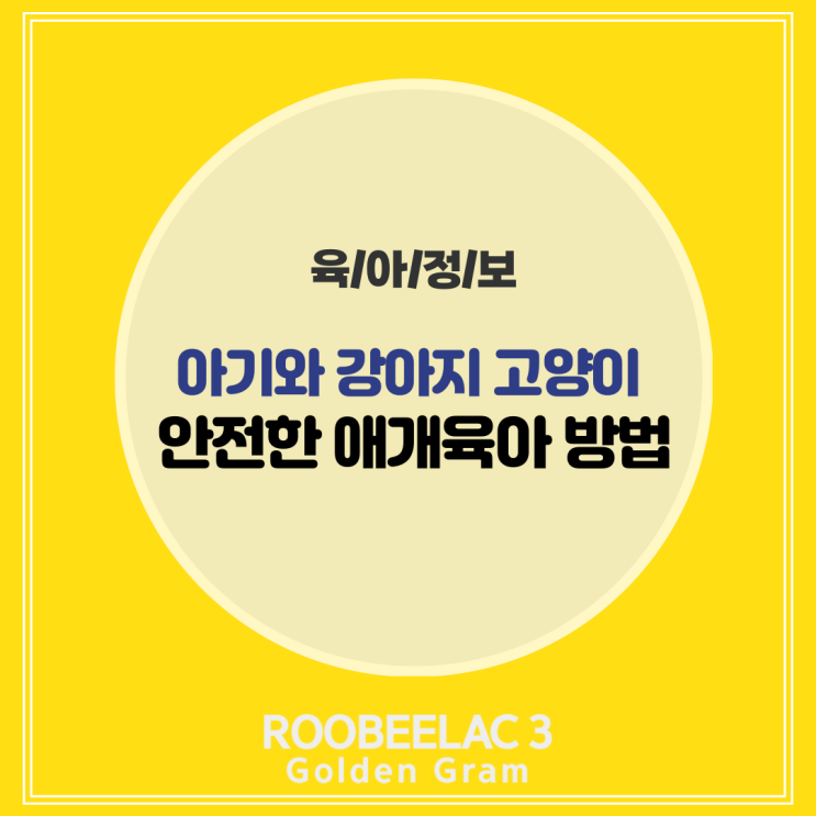  아기와 강아지 고양이 함께? 아이와 반려동물 안전하게 애개육아 하는법 by. 덴마크 프리미엄 분유 루비락 3