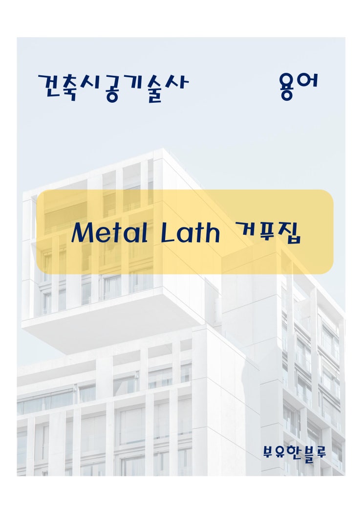  건축시공기술사(용어 서브노트) - Metal Lath 거푸집