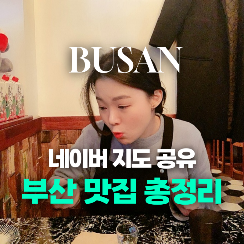 광안리 해운대 사람의 부산 맛집 추천 리스트 총정리 + 네이버 지도 공유