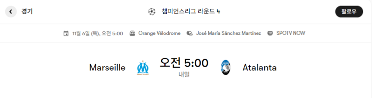  마르세유 VS 아탈란타 경기 프리뷰 [챔피언스리그 4라운드]