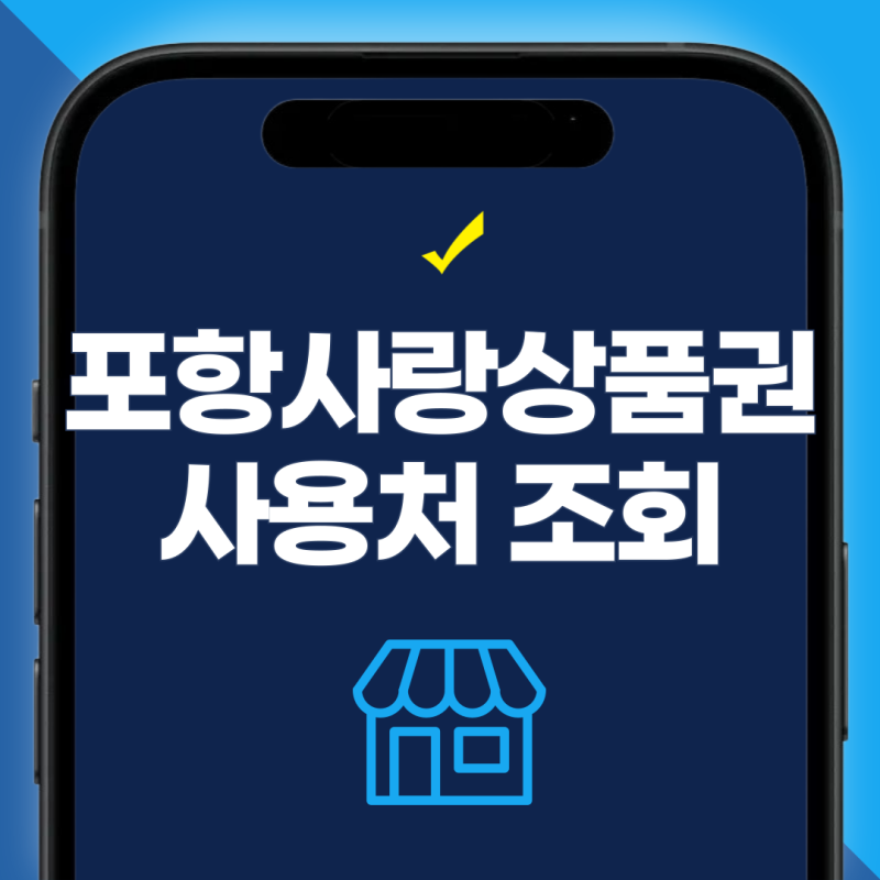 포항사랑상품권 사용처 조회방법, 포항사랑카드 가맹점·주유소·편의점·마트 찾기