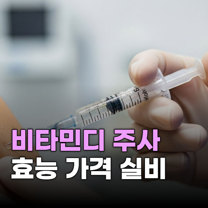 비타민디 주사 가격 실비여부 효능 부족하면 증상