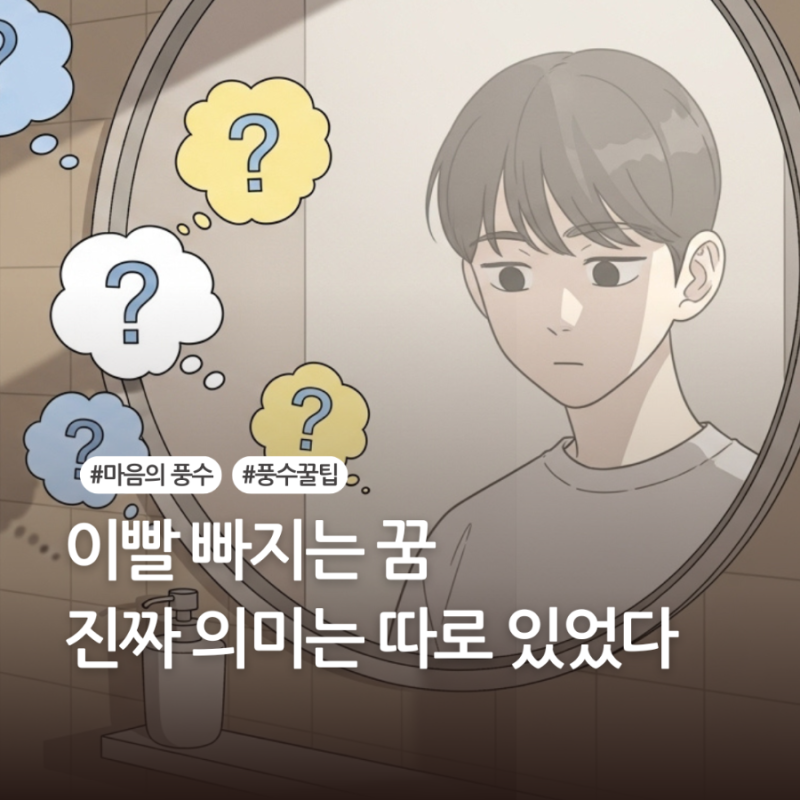 이빨 빠지는 꿈 꾸면 복권 사야할까 꿈해몽 총정리