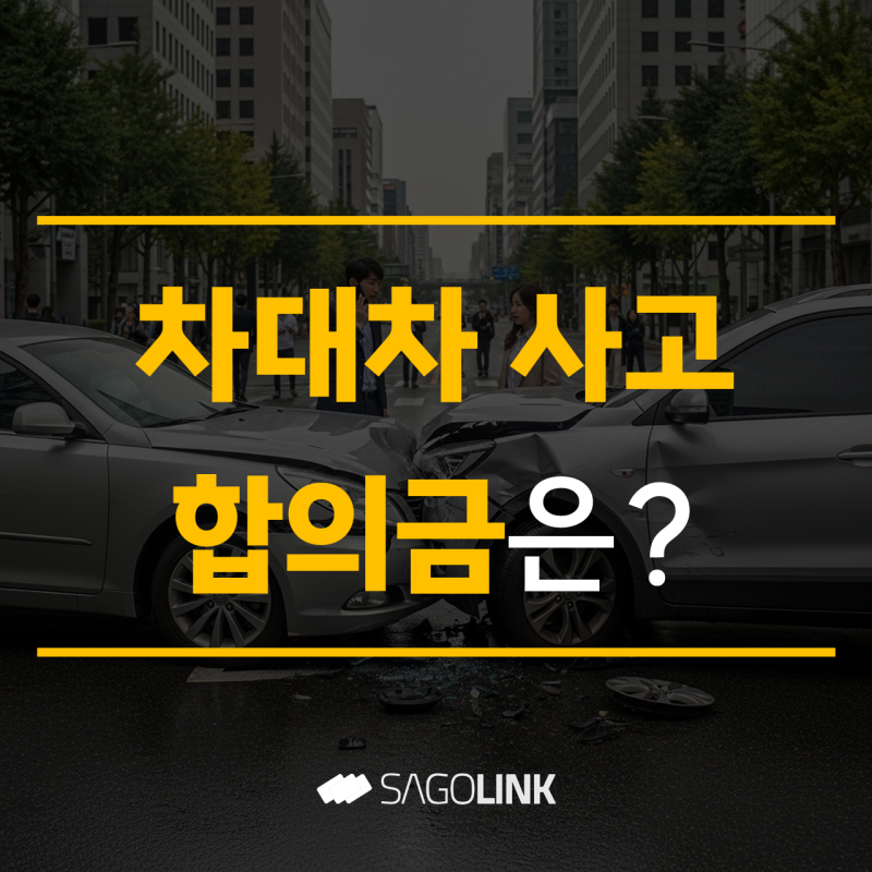 차대차 사고 합의금, 보상을 위한 대응 전략