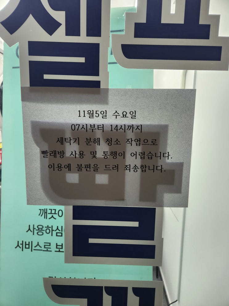  서울 신설동 셀프빨래방 중국 허브 세탁기 분해 청소 점검