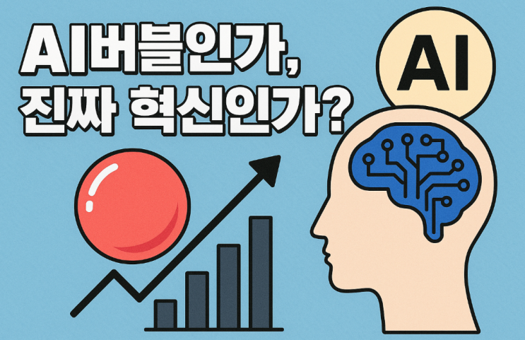   AI버블인가, 진짜 혁신인가?