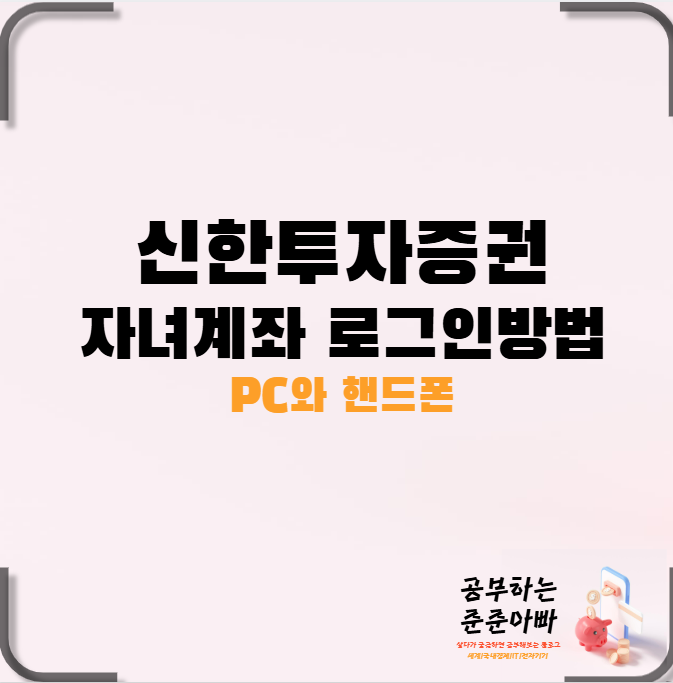  신한투자증권 자녀 계좌 로그인하는 방법