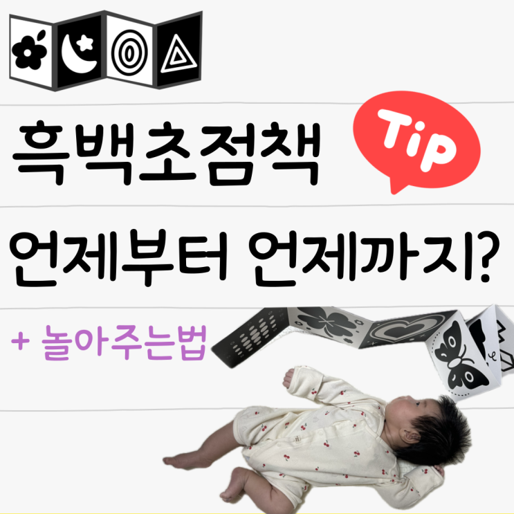  신생아 흑백컬러 초점책 언제부터 언제까지 보여줘야하나요 놀아주기 팁