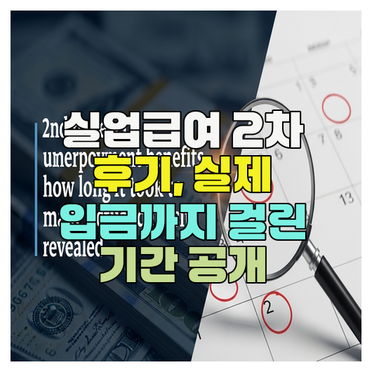  실업급여 2차 후기, 실제 입금까지 걸린 기간 공개
