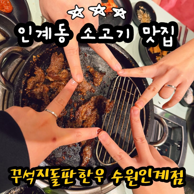  수원시청역 소고기 맛집 마늘소갈비 대박인 인계동 꾸석지돌판한우