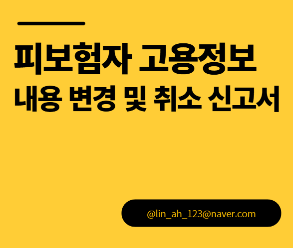 피보험자 고용정보 내용 변경 및 취소 신고서