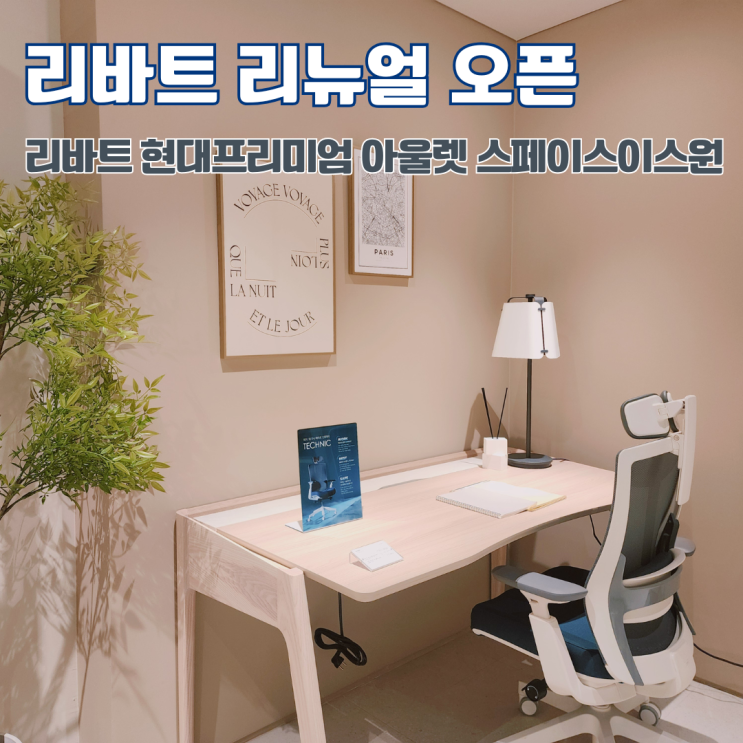  남양주 가구 추천 리바트 현대아울렛 스페이스원 리뉴얼 오픈 프로모션