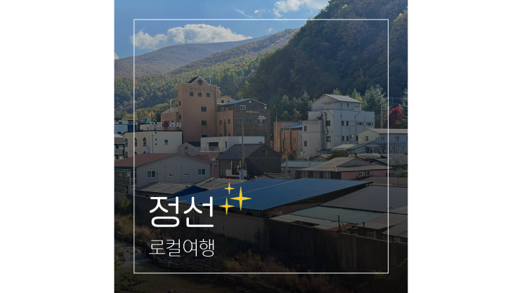  정선 하이원리조트 정선관광두레 맹글장 DMO 마켓부터 전통시장까지 로컬여행