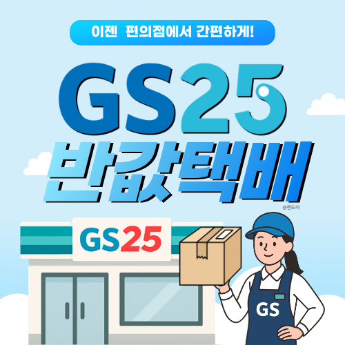  GS25 반값택배 가격 보내는 방법 배송기간 한눈에 정리