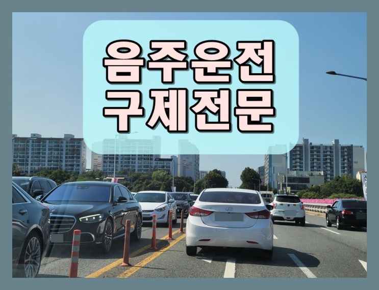  오산 음주운전 행정사 생계형 면허 벌금 어떻게