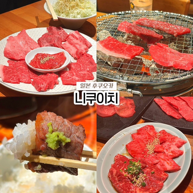  일본 후쿠오카 하카타 맛집, 가성비 야키니쿠 니쿠이치 하카타점 메뉴 가격 예약 후기