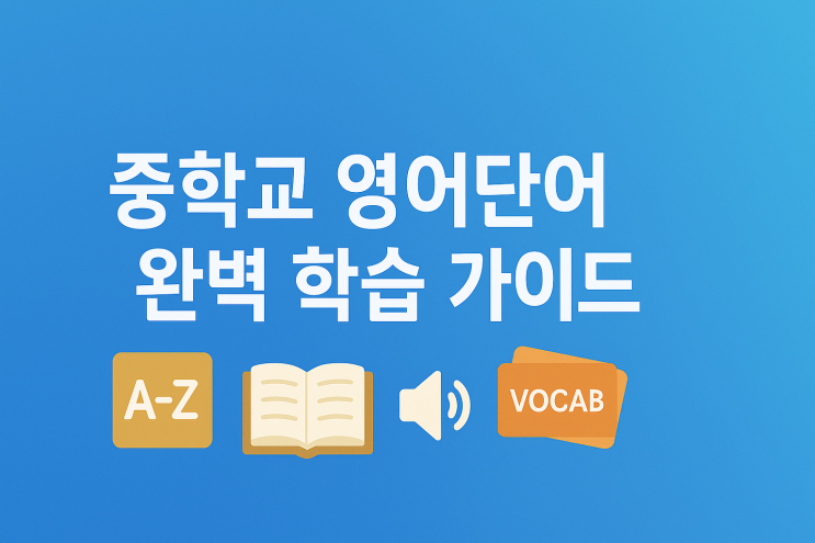  중학교 영어단어 완벽 학습 가이드