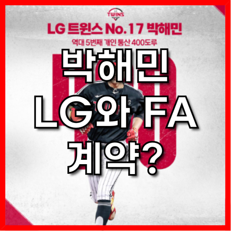 <b>LG 트윈스</b> 박해민, 내년에도 주장? <b>FA 계약</b> 재<b>계약</b>?