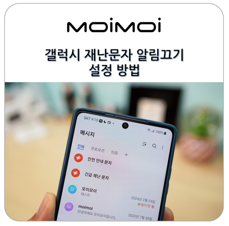 갤럭시 <b>재난문자</b> 알림끄기 설정 방법