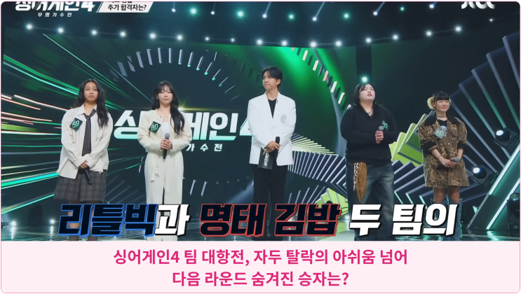  싱어게인4 팀 대항전, 자두 탈락의 아쉬움 넘어 다음 라운드 숨겨진 승자는?
