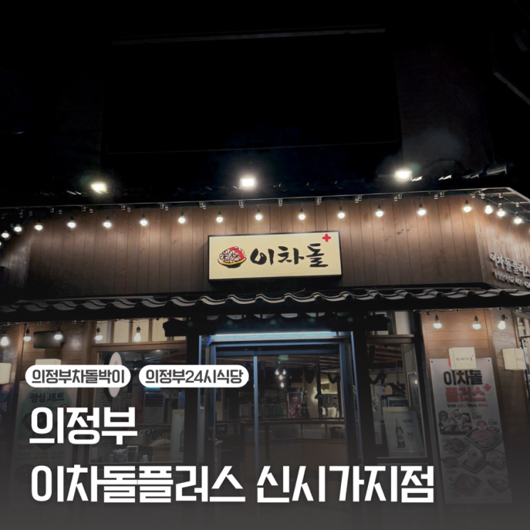  [의정부] 24시 소고기를 먹을 수 있는 식당 솔직 아쉬운 후기 | 이차돌플러스 신시가지점