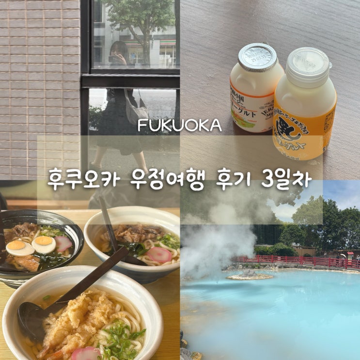 DAY3 후쿠오카 4박5일 우정여행, 유유투어 유후인/벳부