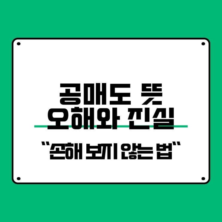  공매도 뜻 오해와 진실 알고 손해 보지 않는 법