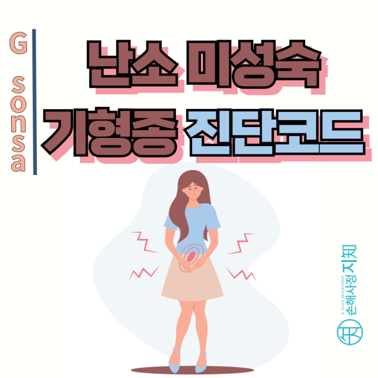  난소미성숙기형종 진단코드, D코드라도 일반암 진단비 가능하다!