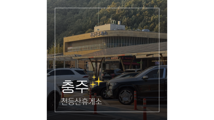  천등산휴게소 상행 평택제천고속도로 맛집 편의시설 주유소 총정리