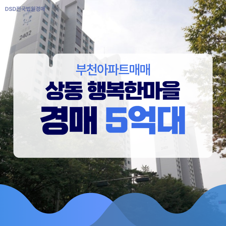  부천아파트매매 상동 행복한마을 경매 알아보기