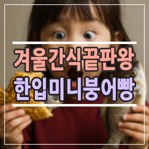  [실제 후기] 집에서 즐기는 붕세권! 한입 미니 붕어빵 솔직 후기