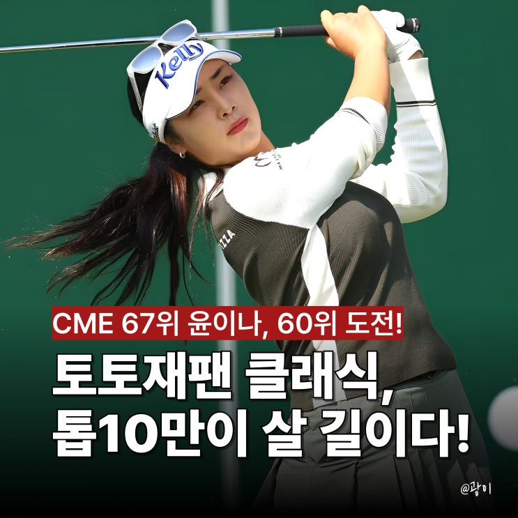 LPGA <b>윤이나</b> 158억 최종전! <b>토토 재팬 클래식</b> 시나리오?... 