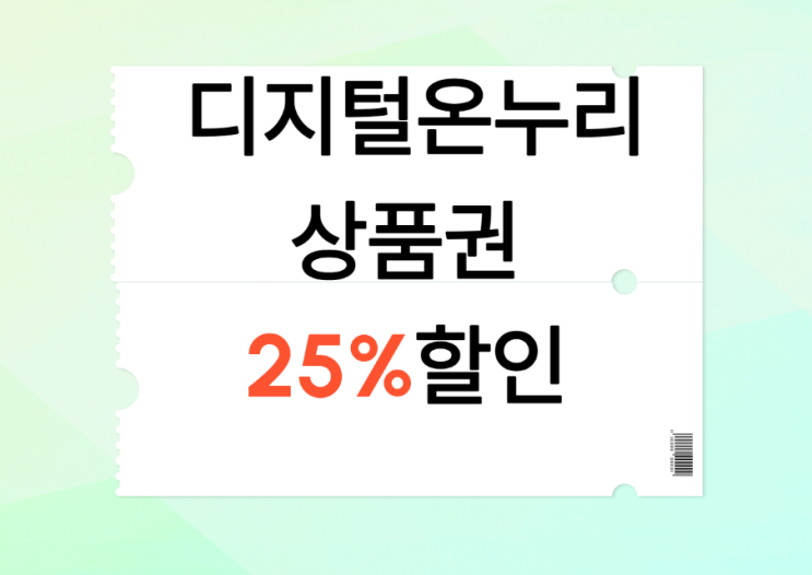  디지털온누리상품권 이용가능한매장 환급 환급지역 환급방법 총정리