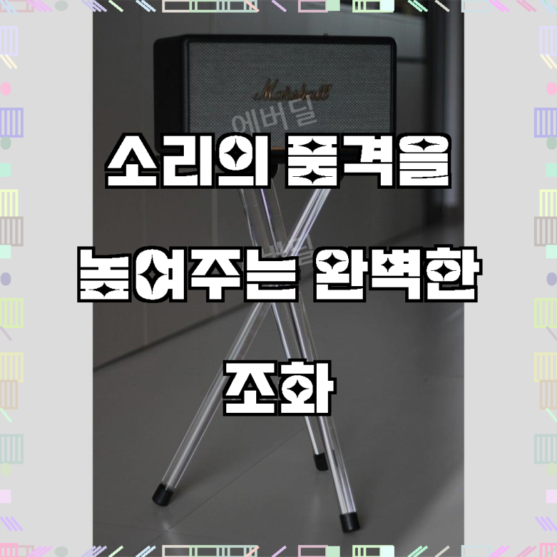 마샬스탠드 삼바리 거치대 받침대 킬번 액톤 스탠모어 워번3 호환